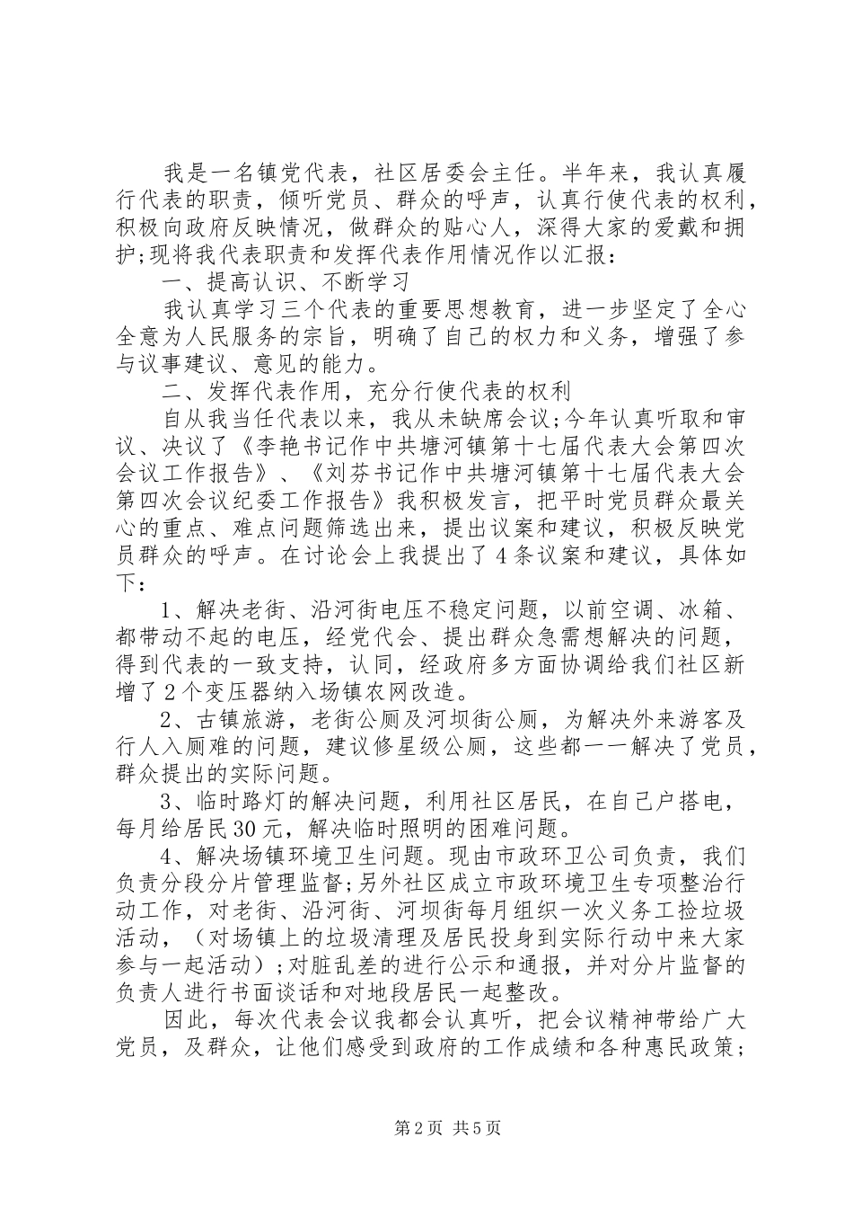 社区党代表述职报告_第2页