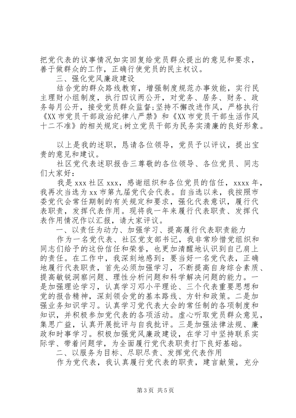 社区党代表述职报告_第3页