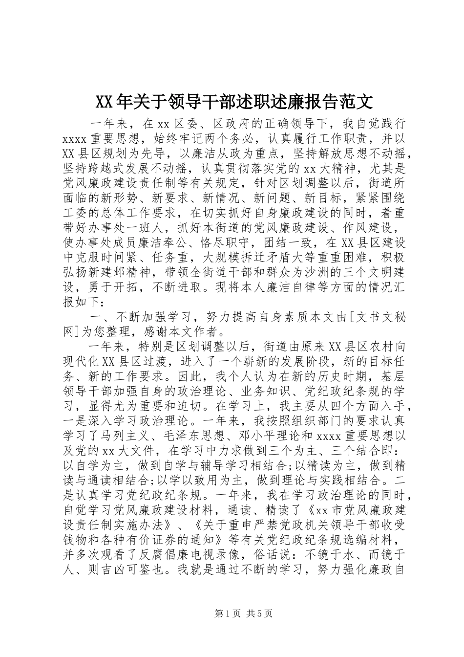 XX年关于领导干部述职述廉报告范文_第1页