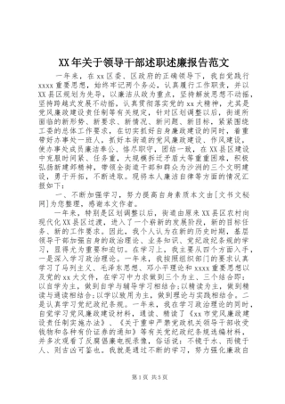 XX年关于领导干部述职述廉报告范文