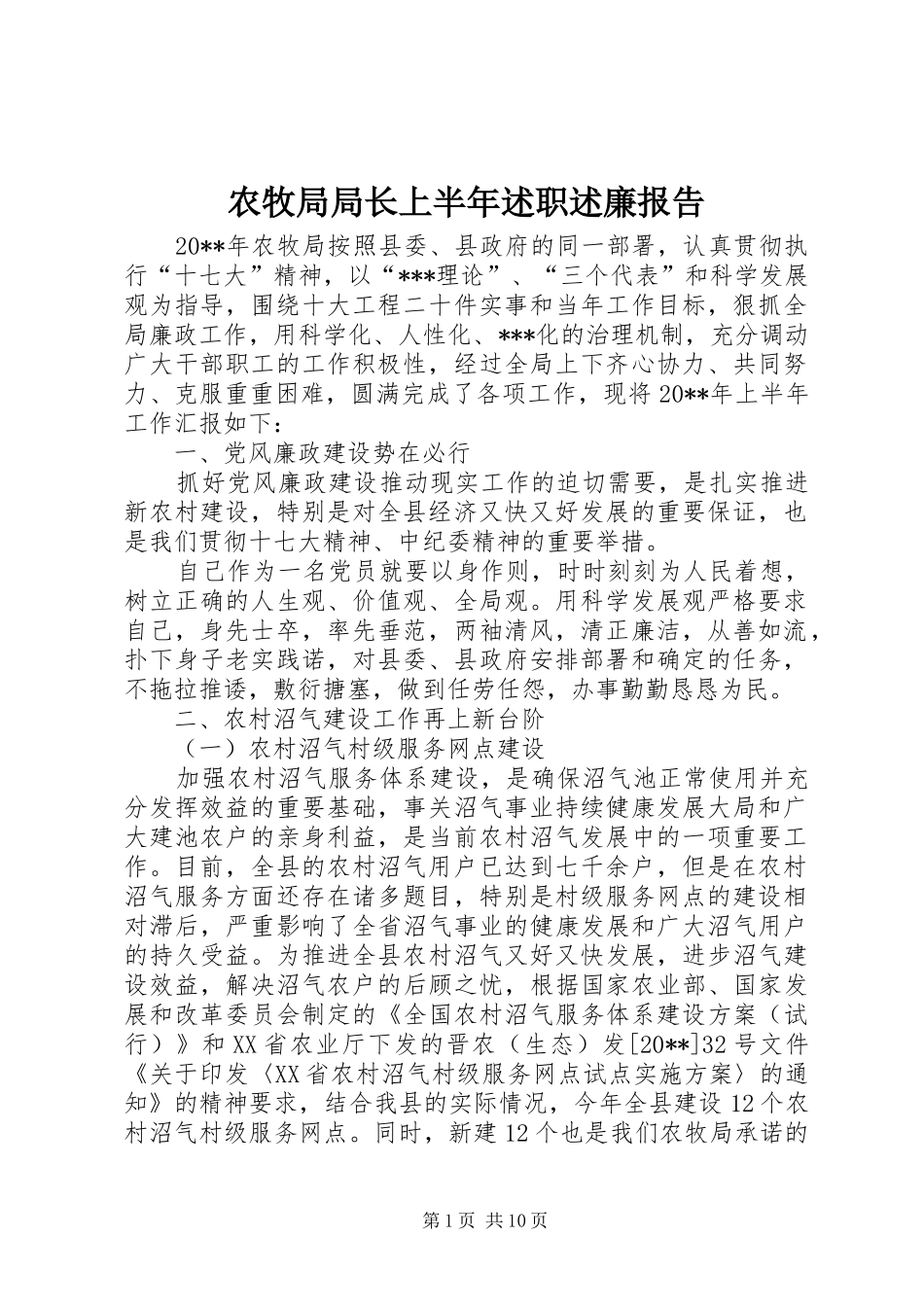 农牧局局长上半年述职述廉报告_第1页