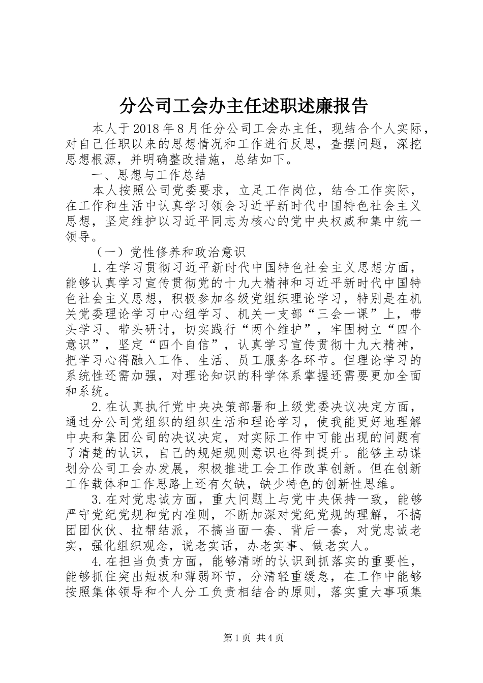 分公司工会办主任述职述廉报告_第1页