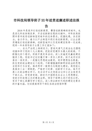 市科技局领导班子XX年述责述廉述职述法报告