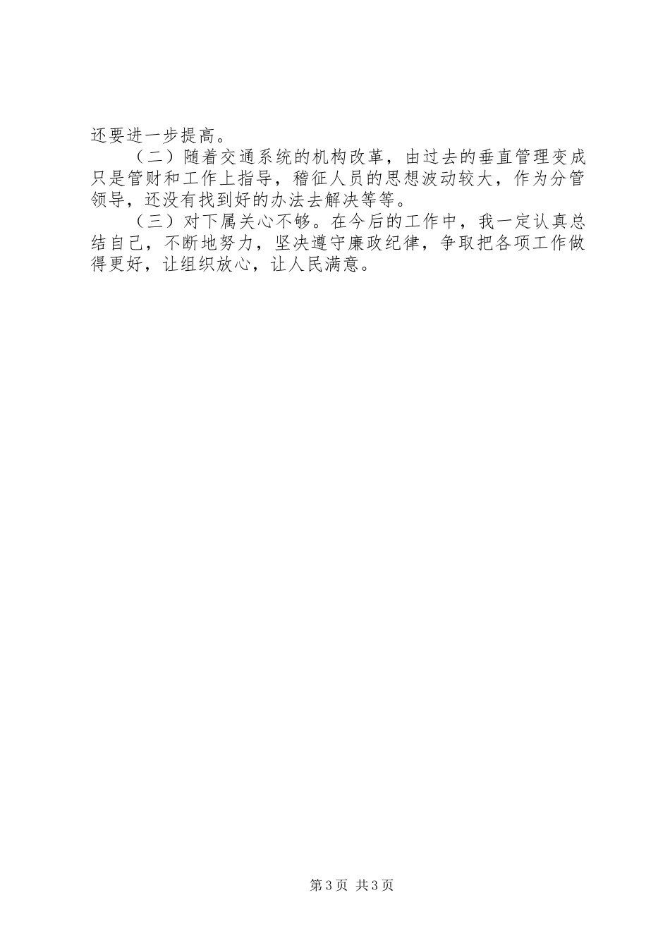 交通局个人廉政述职报告_第3页