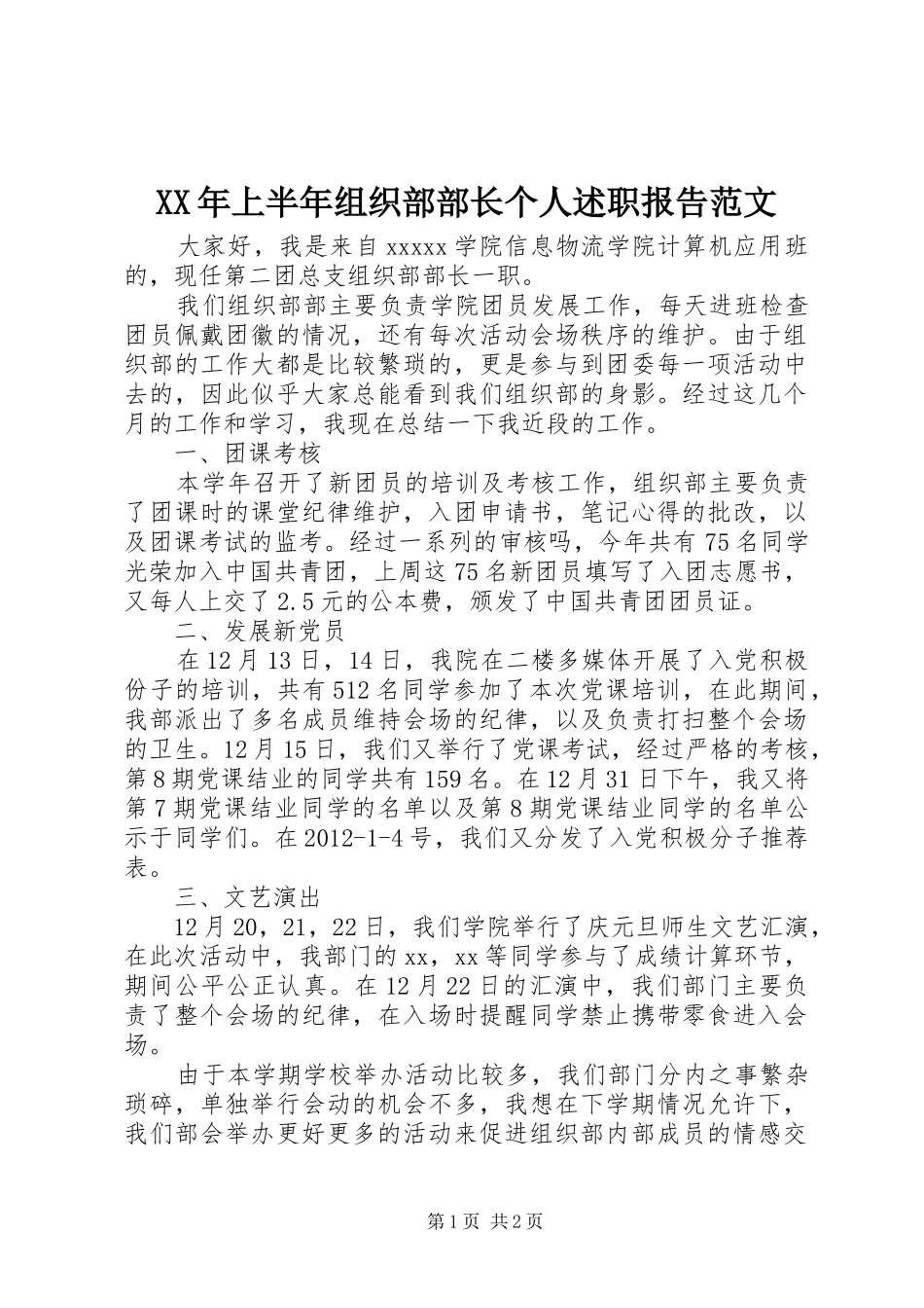 XX年上半年组织部部长个人述职报告范文_第1页
