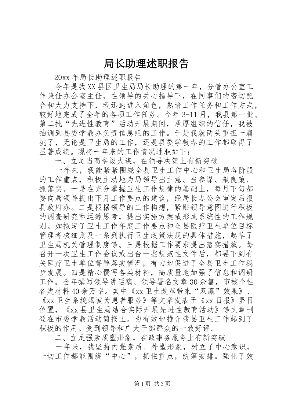 局长助理述职报告_第1页