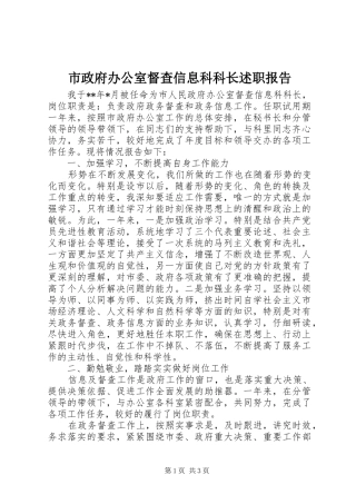 市政府办公室督查信息科科长述职报告