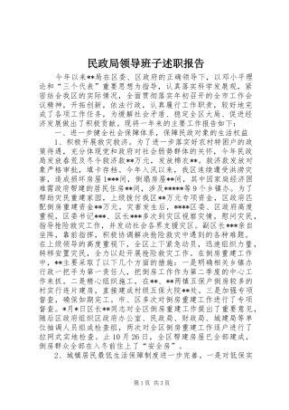 民政局领导班子述职报告