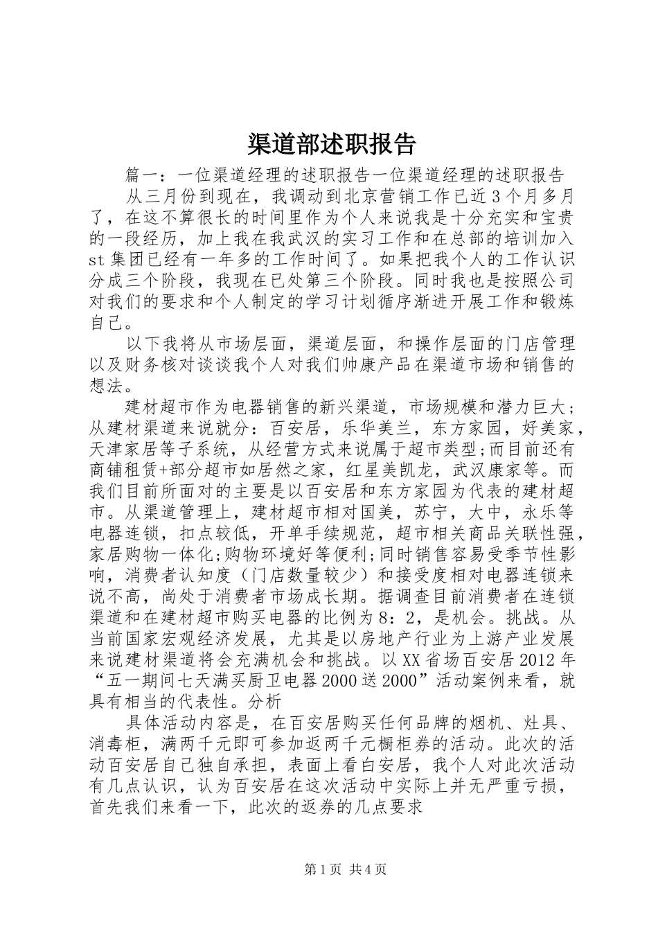 渠道部述职报告_第1页