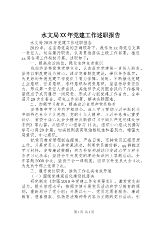 水文局XX年党建工作述职报告