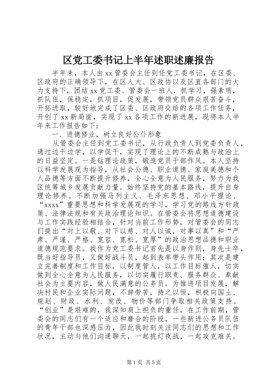 区党工委书记上半年述职述廉报告_第1页