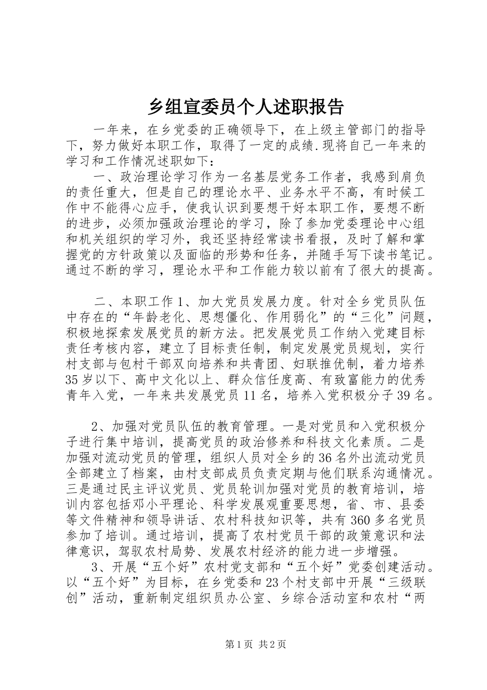 乡组宣委员个人述职报告_第1页