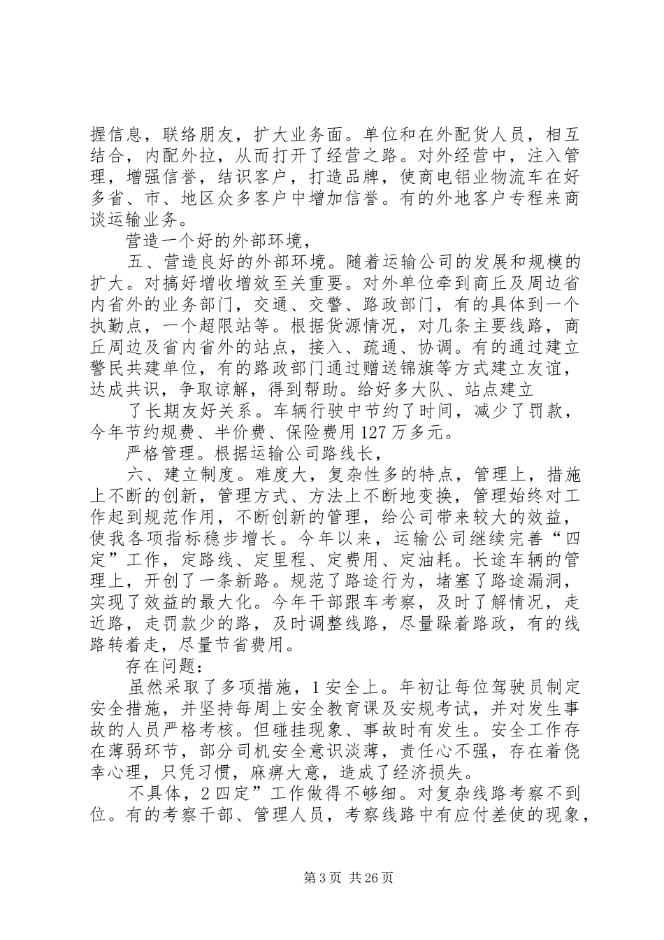 公司责任人述职述廉报告_第3页