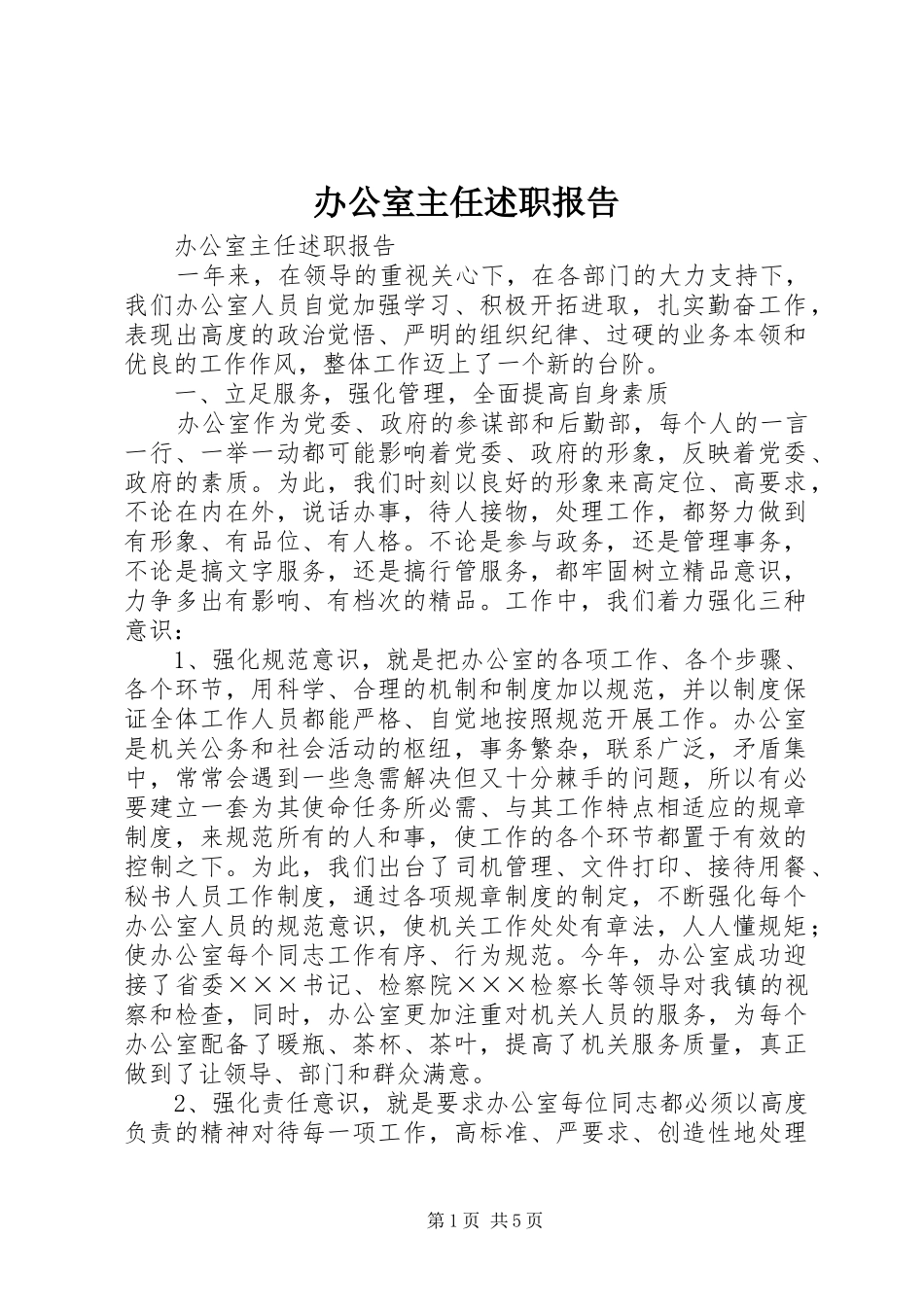 办公室主任述职报告 (52)_第1页