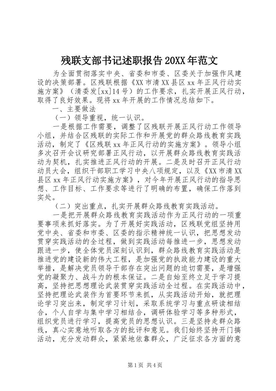 残联支部书记述职报告20XX年范文_第1页