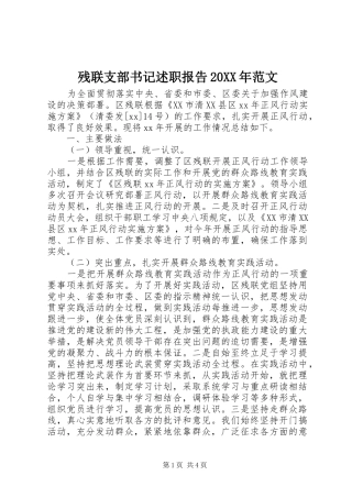 残联支部书记述职报告20XX年范文