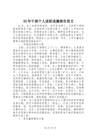 XX年干部个人述职述廉报告范文