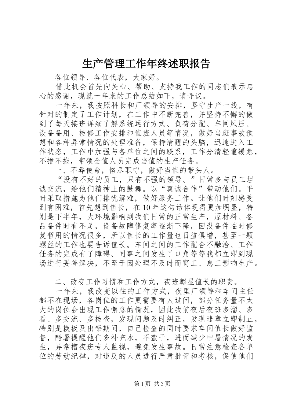 生产管理工作年终述职报告_第1页