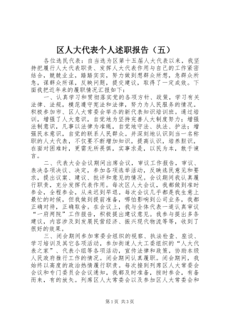 区人大代表个人述职报告（五）