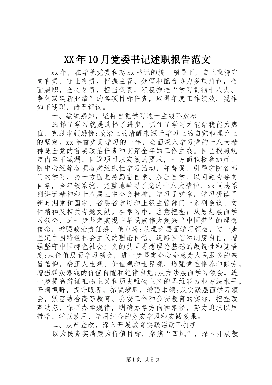 XX年10月党委书记述职报告范文_第1页