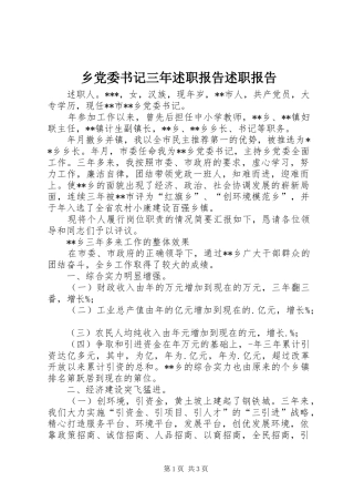 乡党委书记三年述职报告述职报告