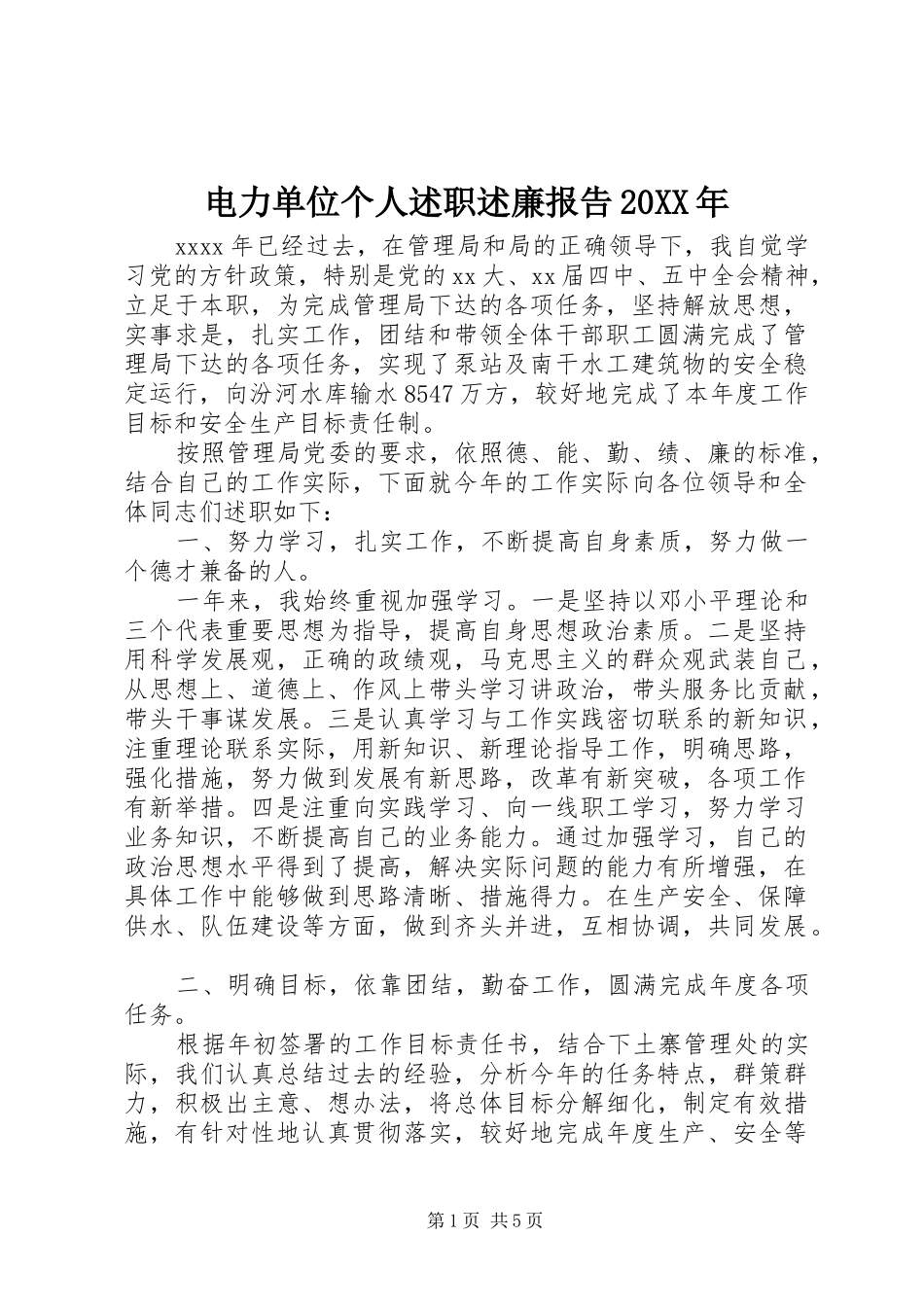 电力单位个人述职述廉报告20XX年_第1页