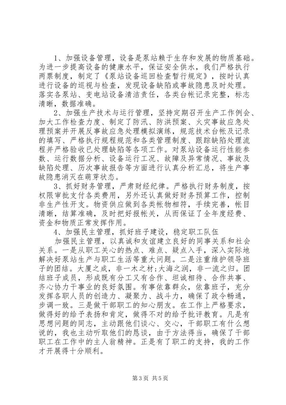 电力单位个人述职述廉报告20XX年_第3页