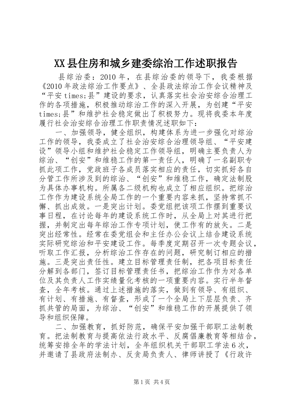 XX县住房和城乡建委综治工作述职报告_第1页
