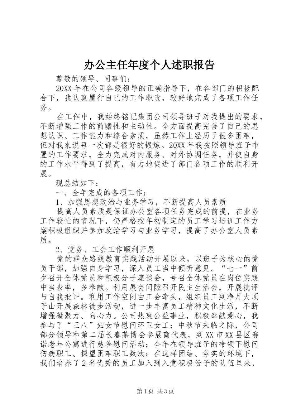 办公主任年度个人述职报告_第1页