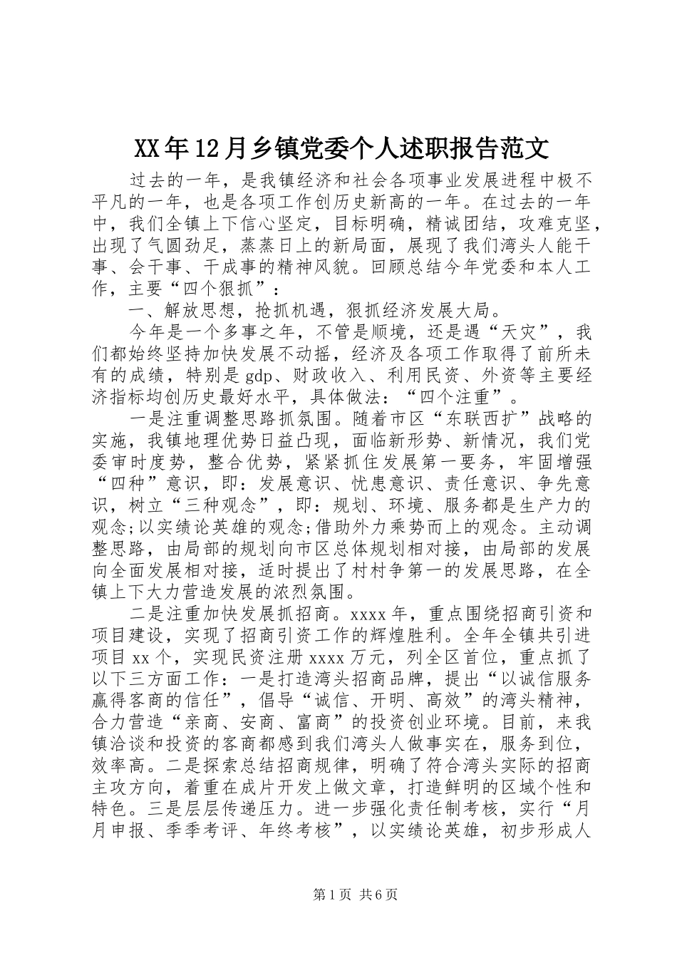 XX年12月乡镇党委个人述职报告范文_第1页