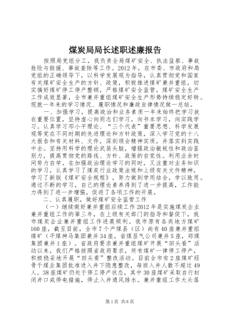 煤炭局局长述职述廉报告