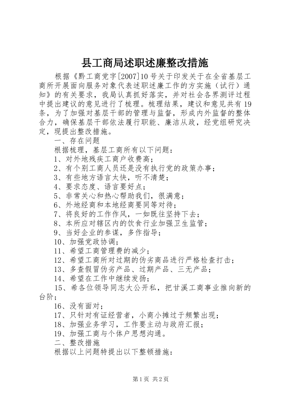 县工商局述职述廉整改措施_第1页