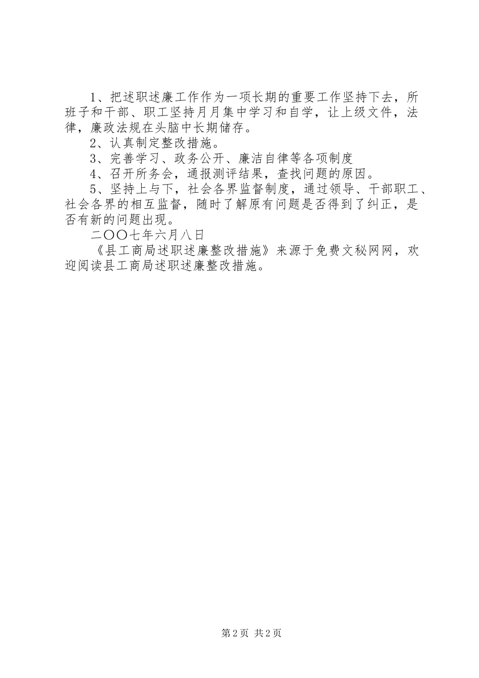 县工商局述职述廉整改措施_第2页