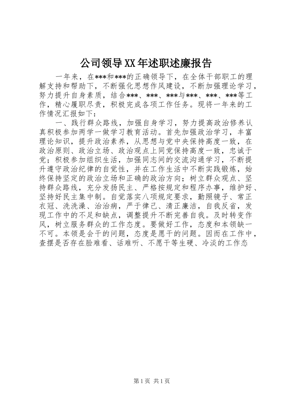 公司领导XX年述职述廉报告_第1页