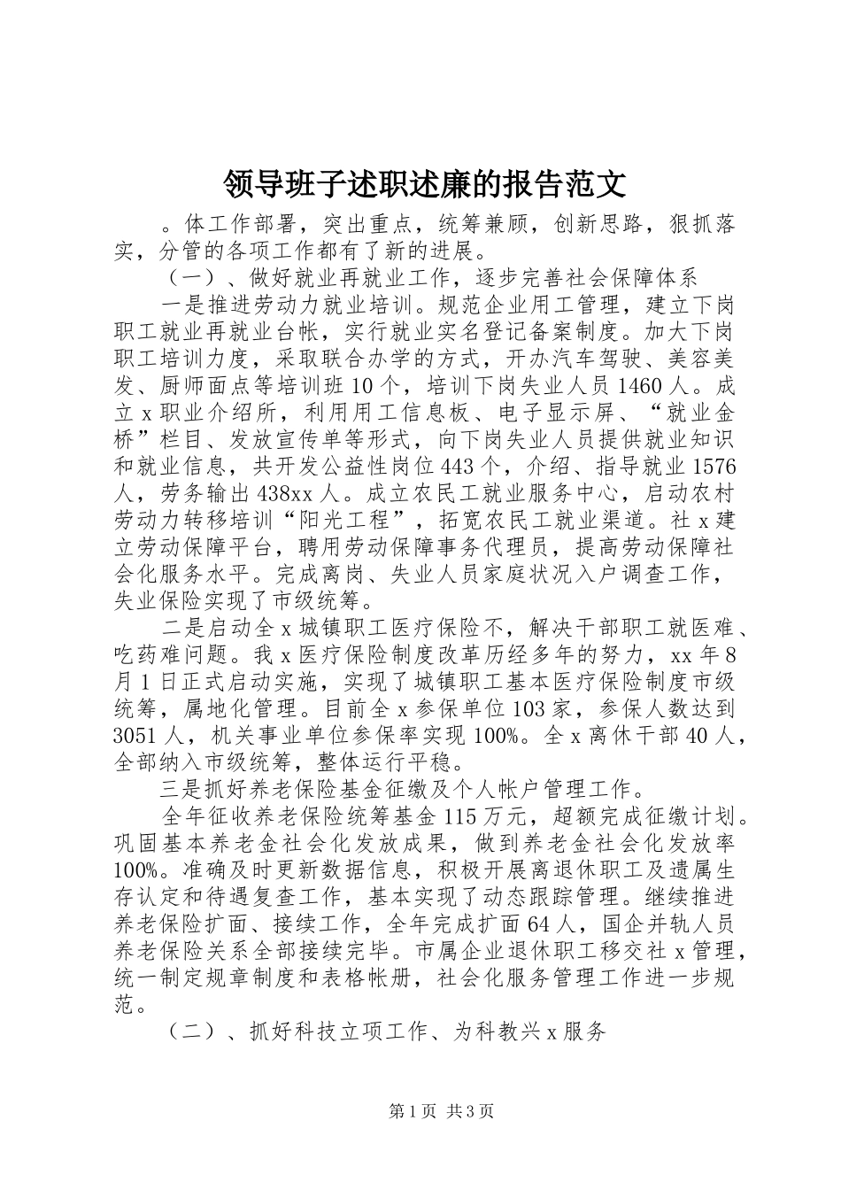 领导班子述职述廉的报告范文_第1页