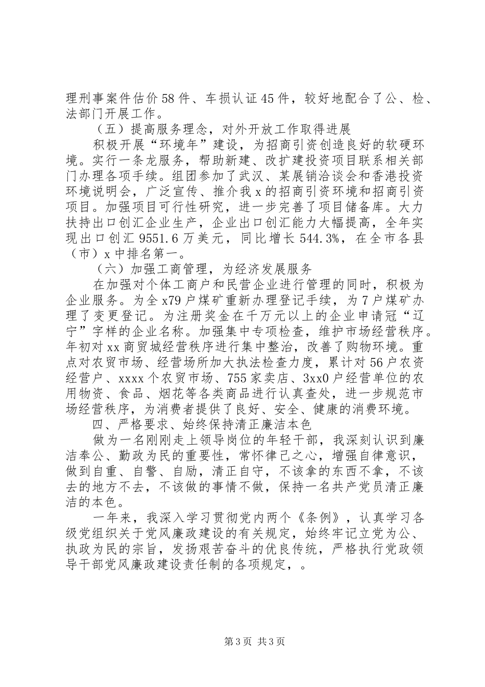 领导班子述职述廉的报告范文_第3页