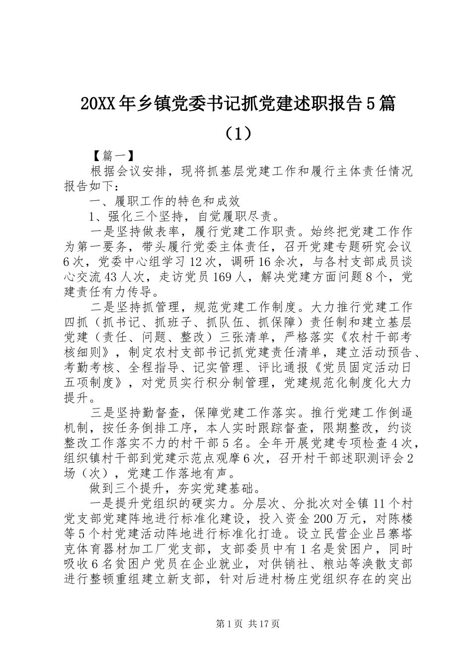 20XX年乡镇党委书记抓党建述职报告5篇（1）_第1页