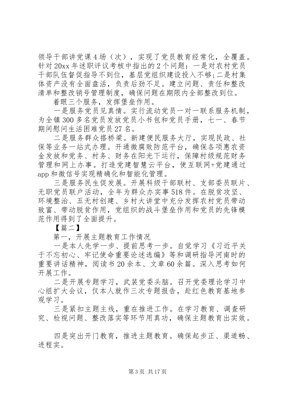 20XX年乡镇党委书记抓党建述职报告5篇（1）_第3页