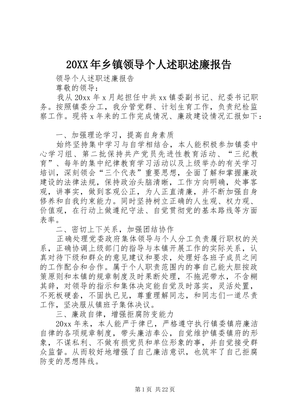 20XX年乡镇领导个人述职述廉报告_第1页