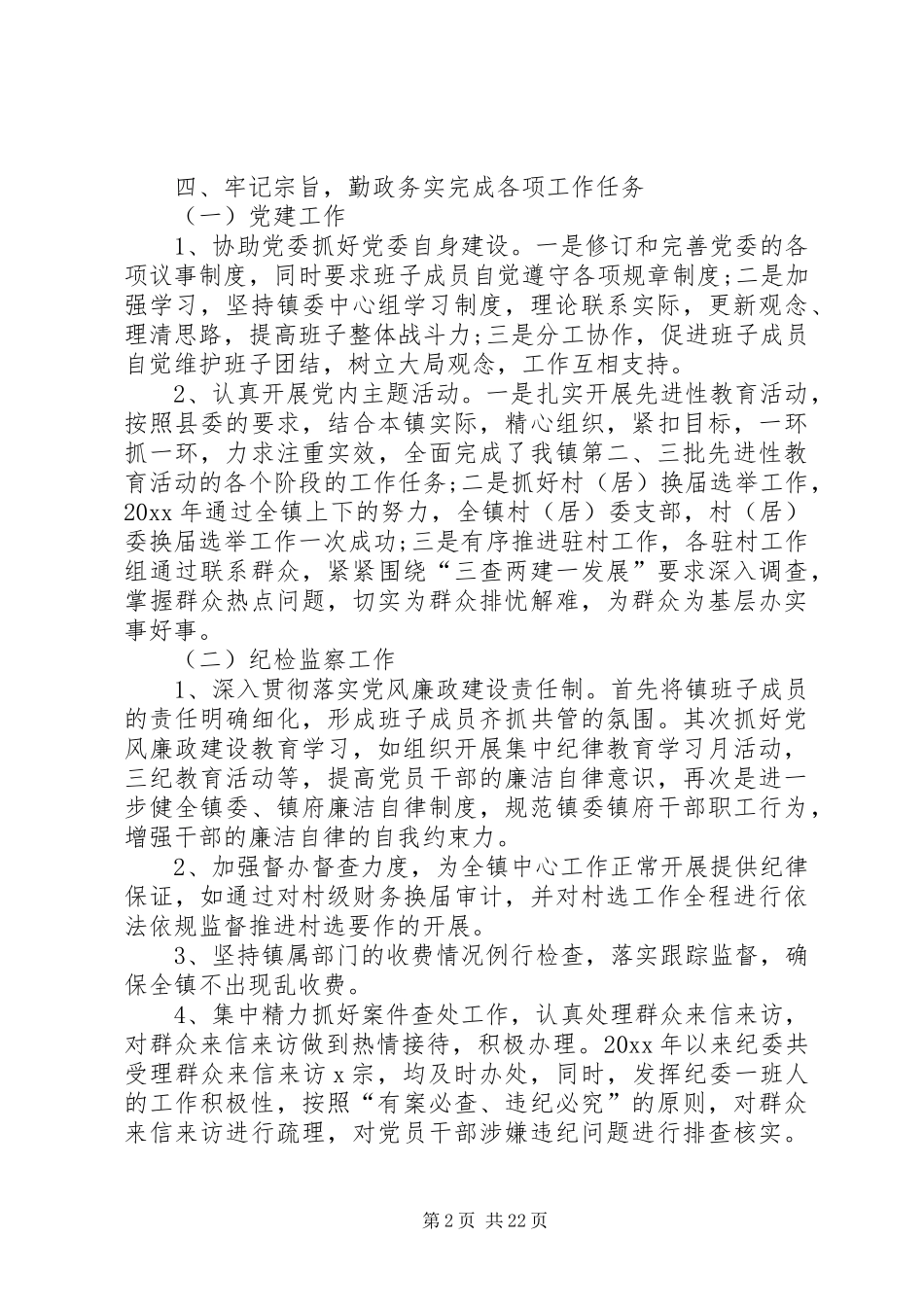 20XX年乡镇领导个人述职述廉报告_第2页