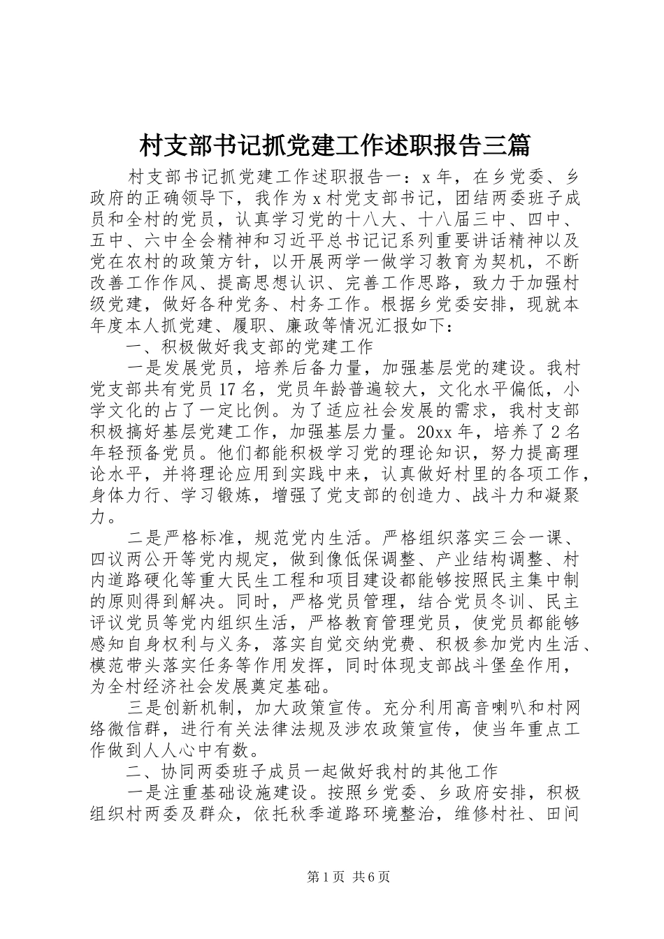 村支部书记抓党建工作述职报告三篇_第1页