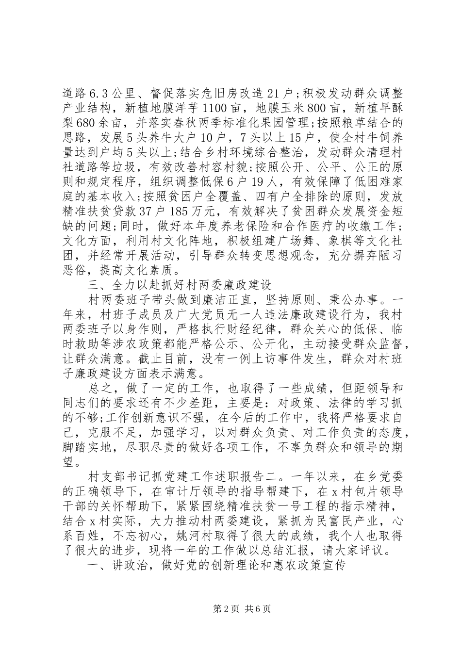 村支部书记抓党建工作述职报告三篇_第2页