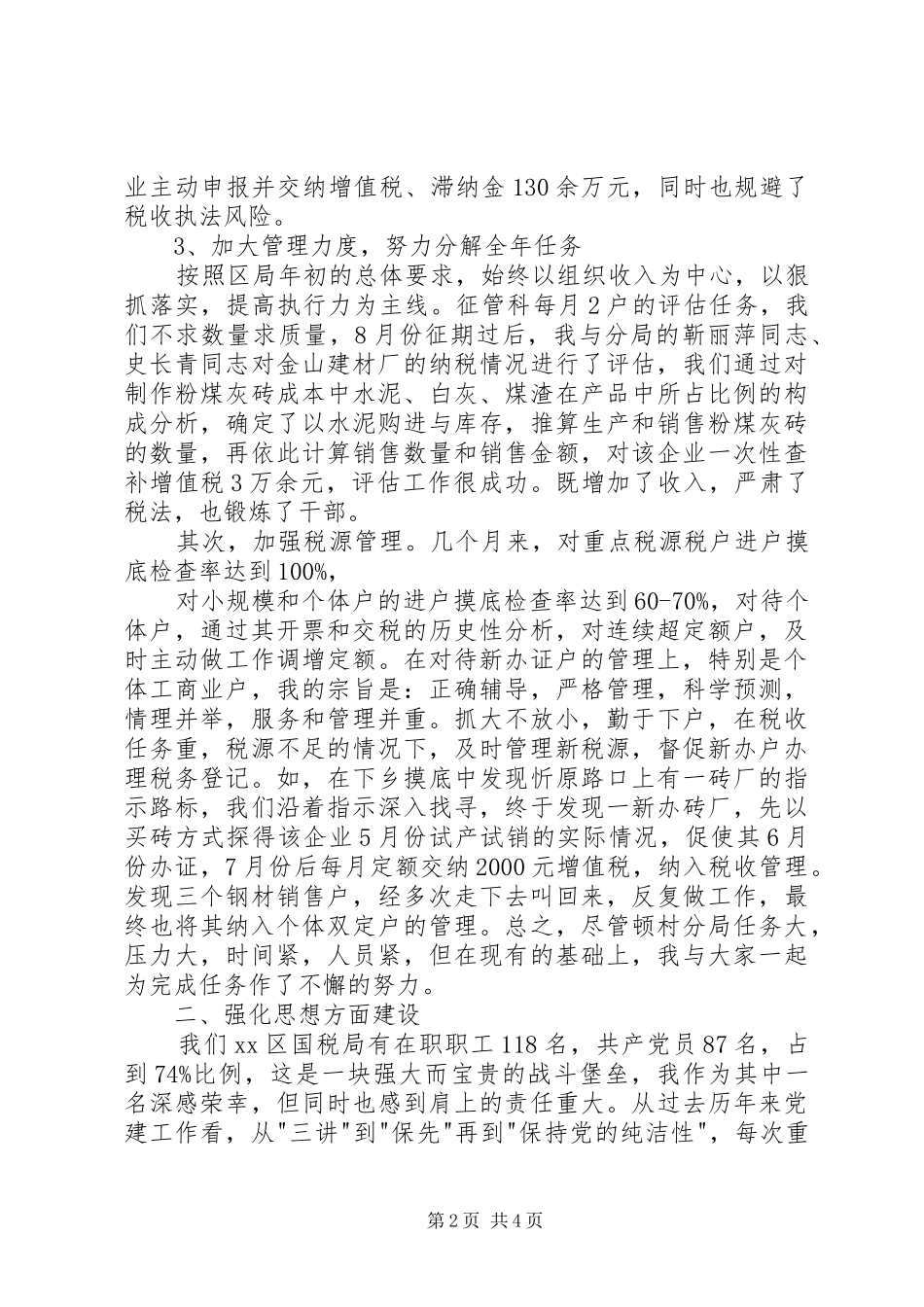 国税局领导的领导述职述廉报告范文_第2页