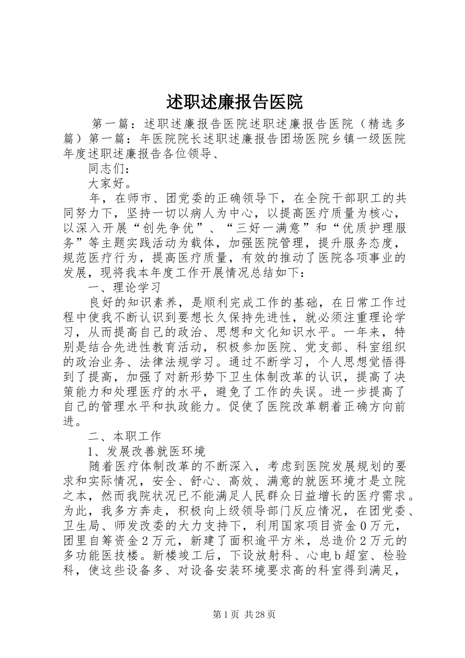 述职述廉报告医院_第1页