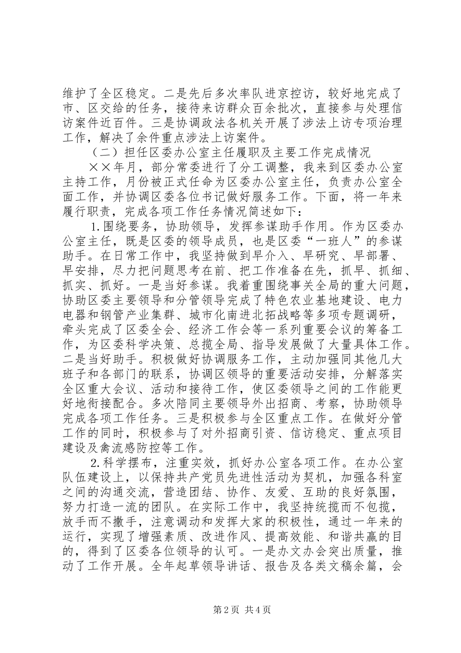 区委常委办公室主任个人述职报告_第2页