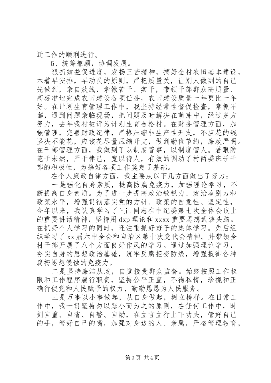 XX年村个人述职述廉报告范文_第3页