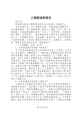 工商联述职报告