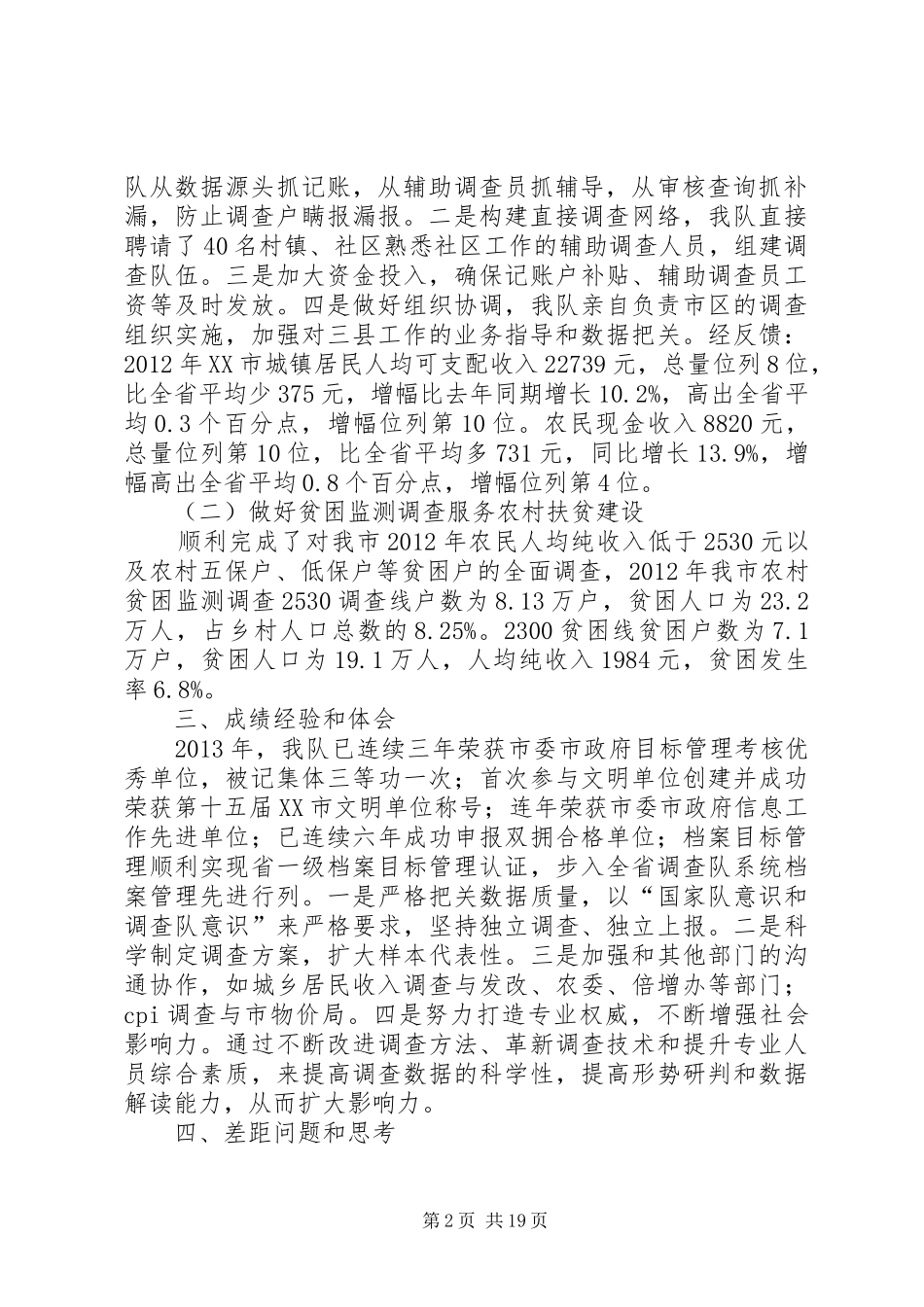 统计局调查队班子述职报告_第2页