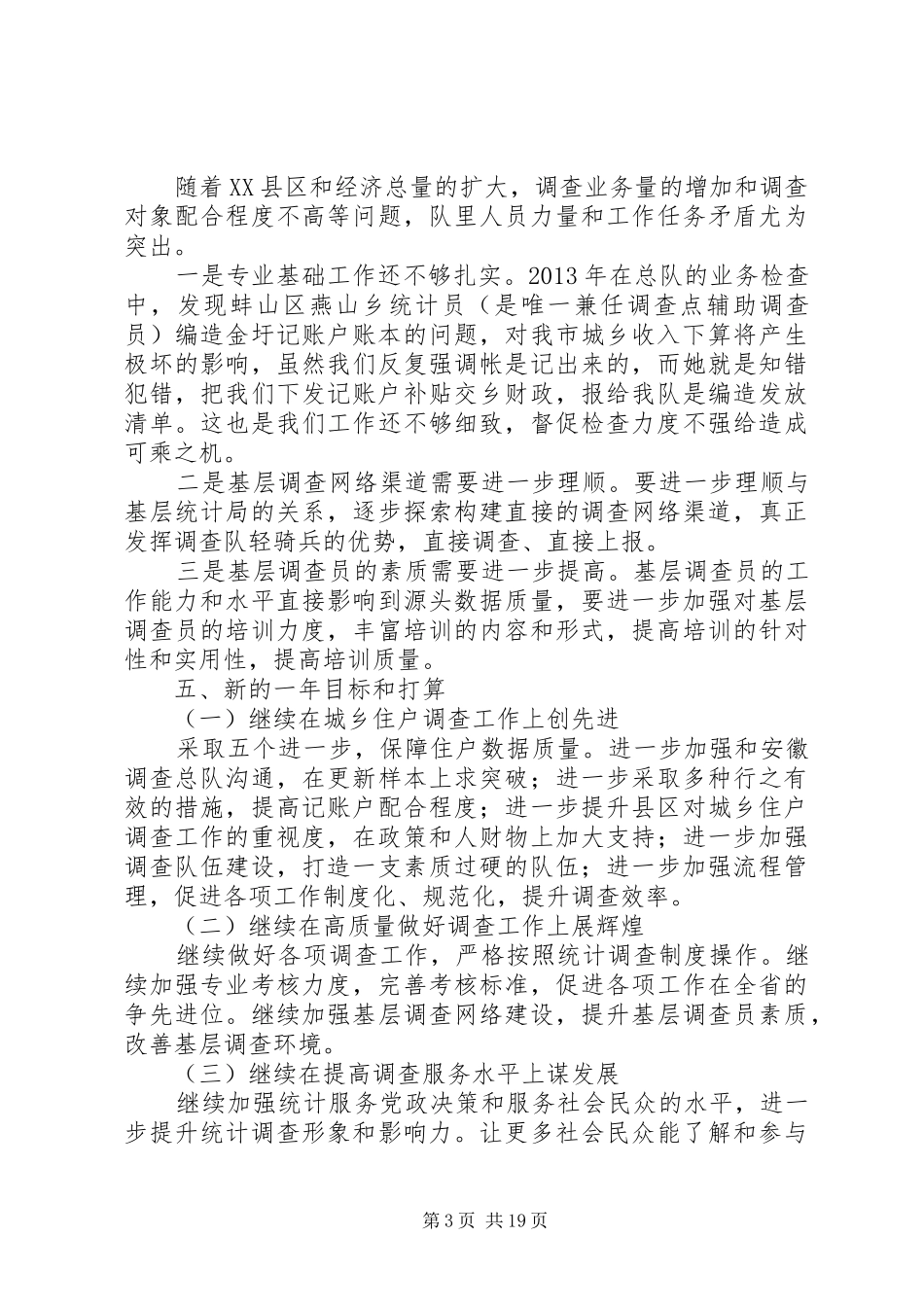 统计局调查队班子述职报告_第3页