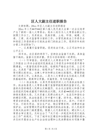 区人大副主任述职报告
